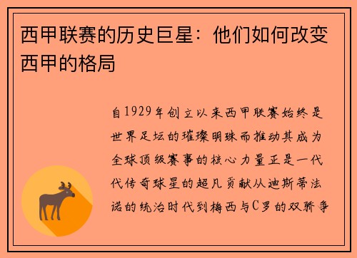 西甲联赛的历史巨星：他们如何改变西甲的格局