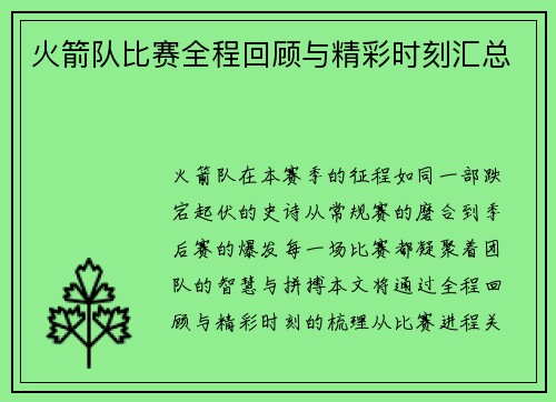 火箭队比赛全程回顾与精彩时刻汇总