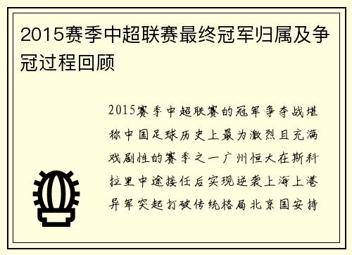 2015赛季中超联赛最终冠军归属及争冠过程回顾