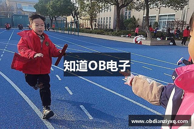 知道OB电子